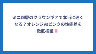 ミニ四駆のクラウンギアで本当に速くなる？オレンジvsピンクの性能差を徹底検証‼️