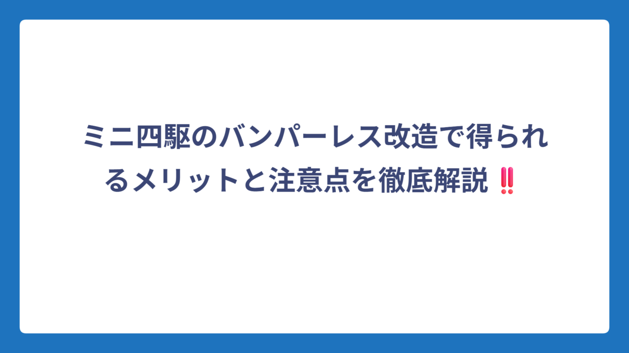 ミニ四駆のバンパーレス改造で得られるメリットと注意点を徹底解説‼️