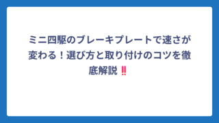 ミニ四駆のブレーキプレートで速さが変わる！選び方と取り付けのコツを徹底解説‼️