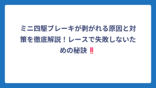 ミニ四駆ブレーキが剥がれる原因と対策を徹底解説！レースで失敗しないための秘訣‼️