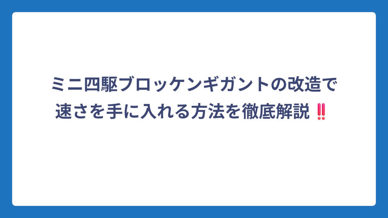 ミニ四駆ブロッケンギガントの改造で速さを手に入れる方法を徹底解説‼️