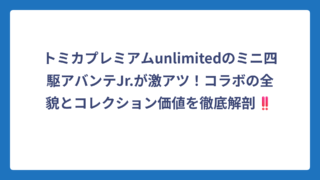 トミカプレミアムunlimitedのミニ四駆アバンテJr.が激アツ！コラボの全貌とコレクション価値を徹底解剖‼️