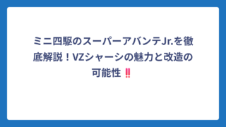 ミニ四駆のスーパーアバンテJr.を徹底解説！VZシャーシの魅力と改造の可能性‼️
