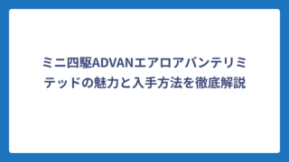 ミニ四駆ADVANエアロアバンテリミテッドの魅力と入手方法を徹底解説
