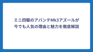 ミニ四駆のアバンテMk3アズールが今でも人気の理由と魅力を徹底解説