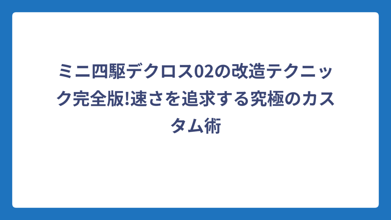 ミニ四駆デクロス02の改造テクニック完全版!速さを追求する究極のカスタム術