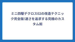 ミニ四駆デクロス02の改造テクニック完全版!速さを追求する究極のカスタム術