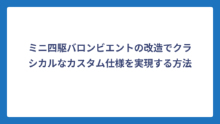 ミニ四駆バロンビエントの改造でクラシカルなカスタム仕様を実現する方法