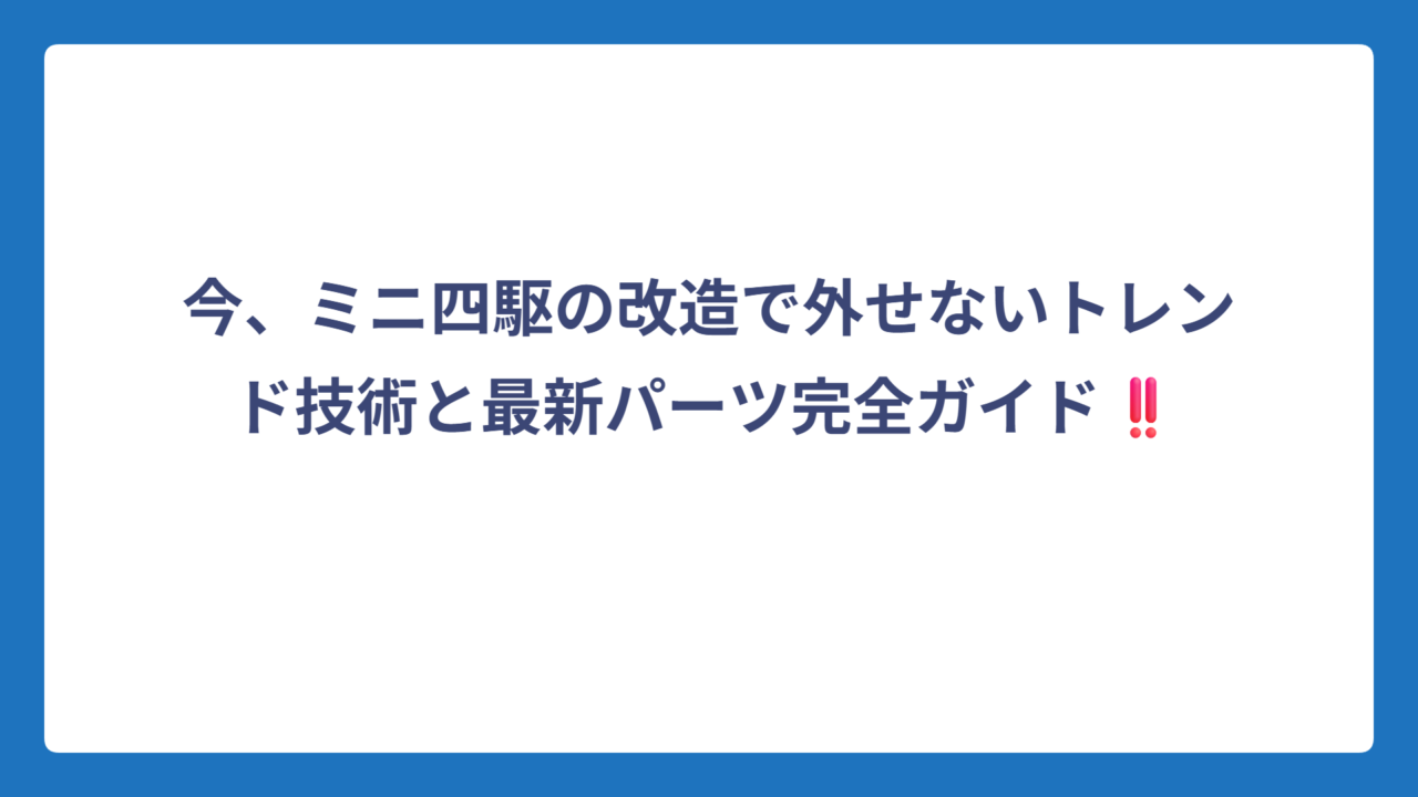 今、ミニ四駆の改造で外せないトレンド技術と最新パーツ完全ガイド‼️