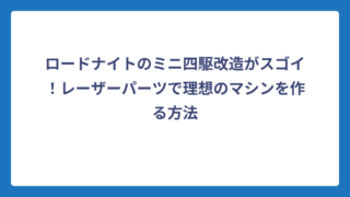 ロードナイトのミニ四駆改造がスゴイ！レーザーパーツで理想のマシンを作る方法