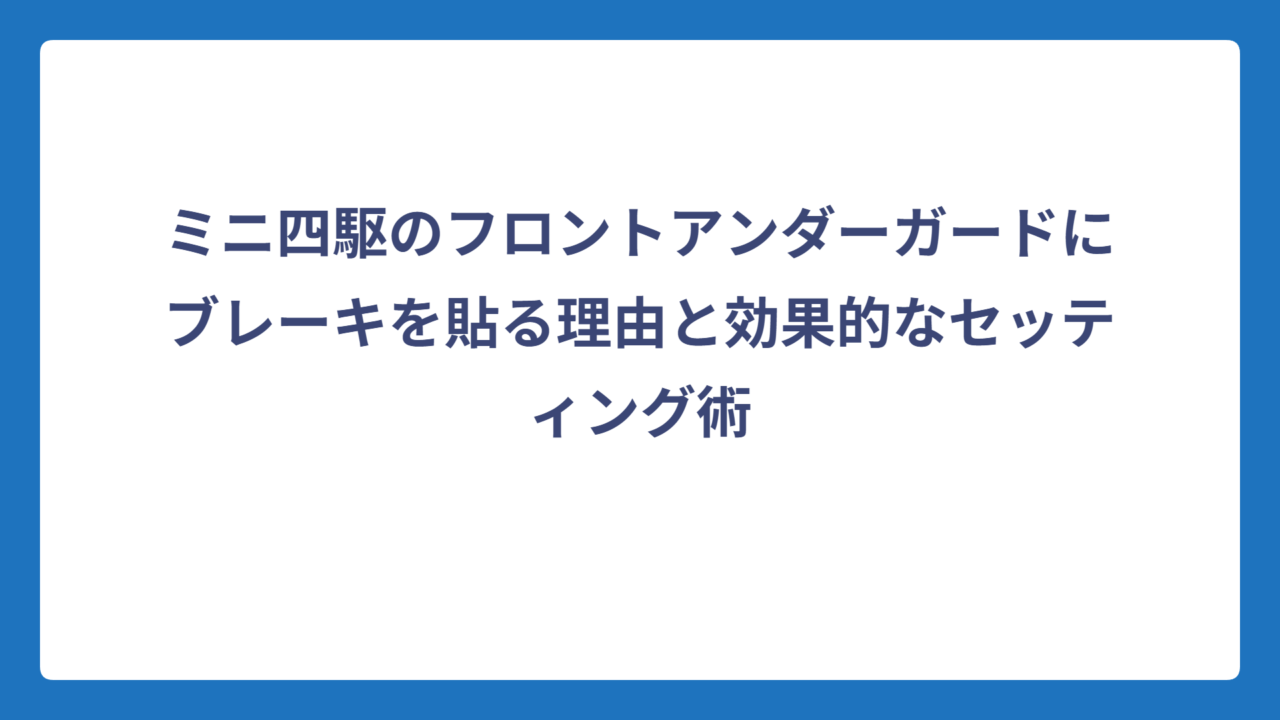 ミニ四駆のフロントアンダーガードにブレーキを貼る理由と効果的なセッティング術