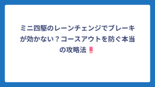 ミニ四駆のレーンチェンジでブレーキが効かない？コースアウトを防ぐ本当の攻略法‼️