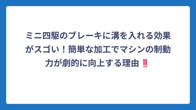 ミニ四駆のブレーキに溝を入れる効果がスゴい！簡単な加工でマシンの制動力が劇的に向上する理由‼️