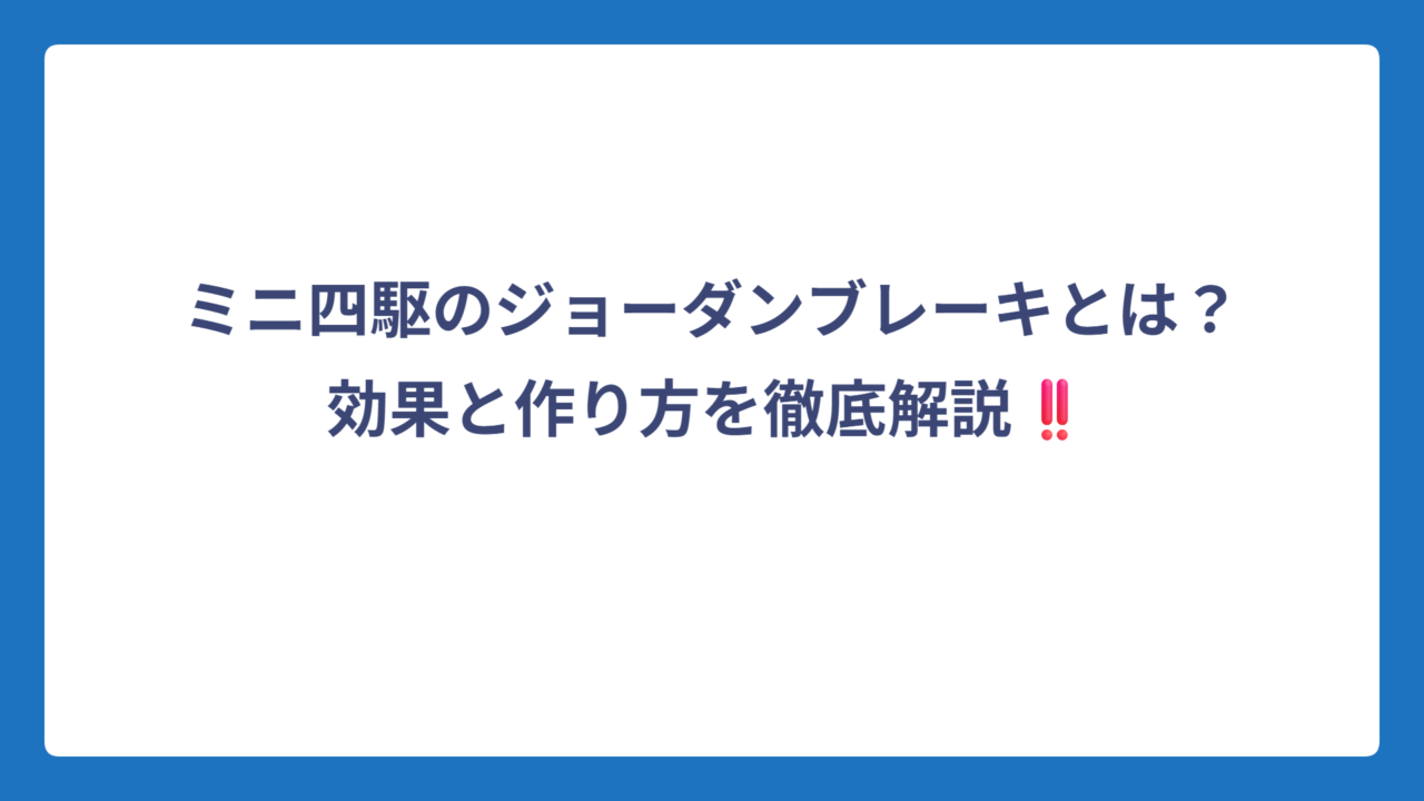 ミニ四駆のジョーダンブレーキとは？効果と作り方を徹底解説‼️