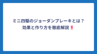 ミニ四駆のジョーダンブレーキとは？効果と作り方を徹底解説‼️