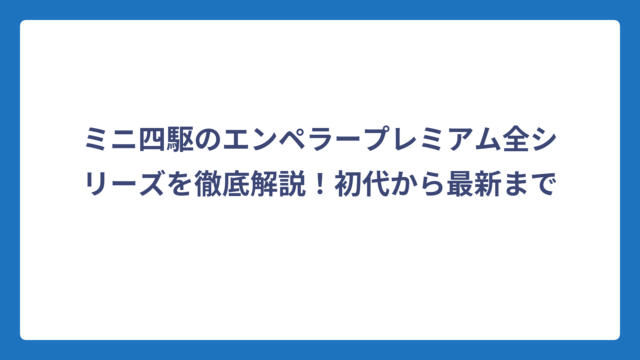 ミニ四駆のエンペラープレミアム全シリーズを徹底解説！初代から最新まで