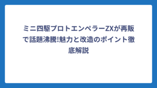 ミニ四駆プロトエンペラーZXが再販で話題沸騰!魅力と改造のポイント徹底解説