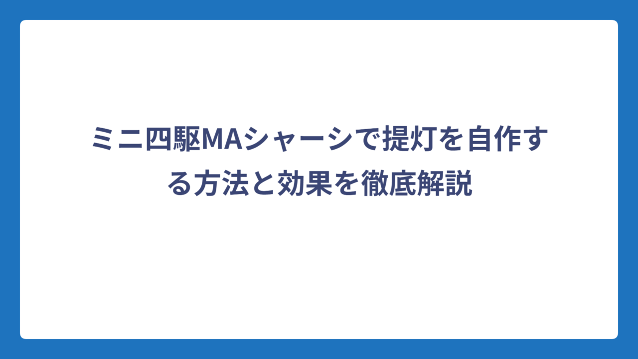 ミニ四駆MAシャーシで提灯を自作する方法と効果を徹底解説