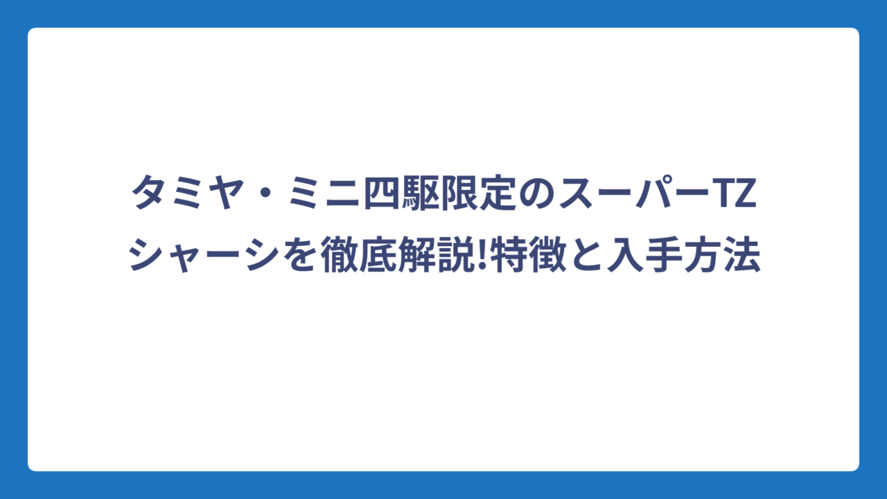タミヤ・ミニ四駆限定のスーパーTZシャーシを徹底解説!特徴と入手方法