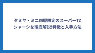 タミヤ・ミニ四駆限定のスーパーTZシャーシを徹底解説!特徴と入手方法