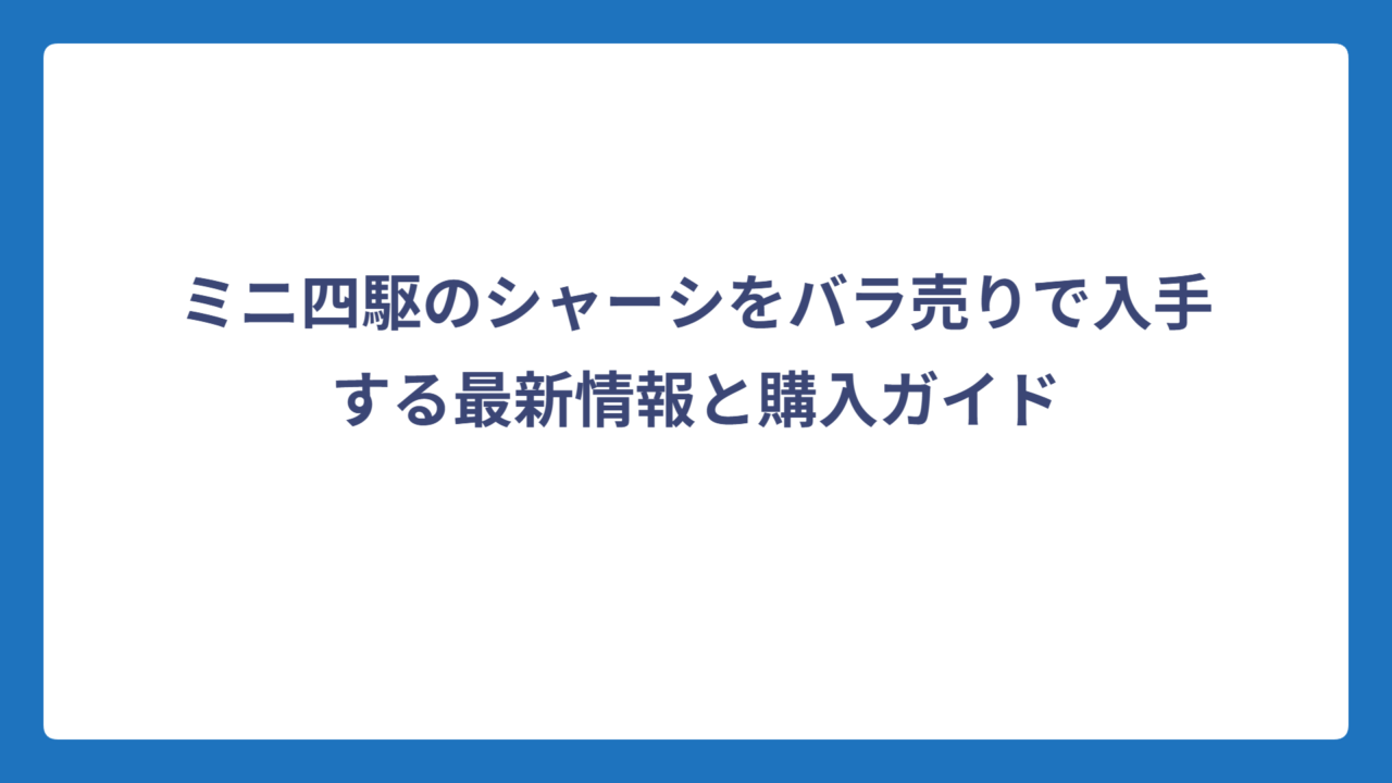 ミニ四駆のシャーシをバラ売りで入手する最新情報と購入ガイド
