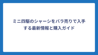 ミニ四駆のシャーシをバラ売りで入手する最新情報と購入ガイド