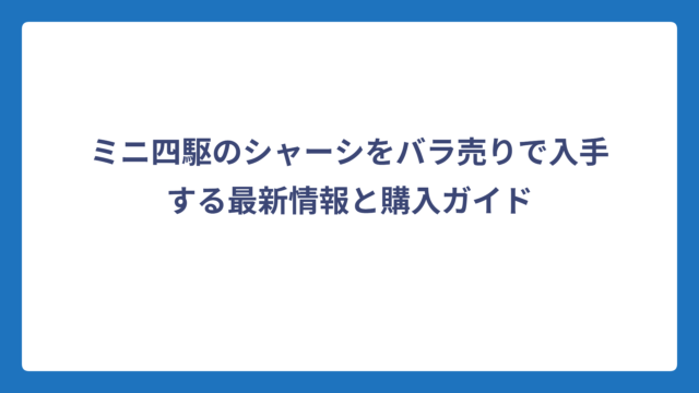 ミニ四駆のシャーシをバラ売りで入手する最新情報と購入ガイド