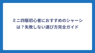ミニ四駆初心者におすすめのシャーシは？失敗しない選び方完全ガイド