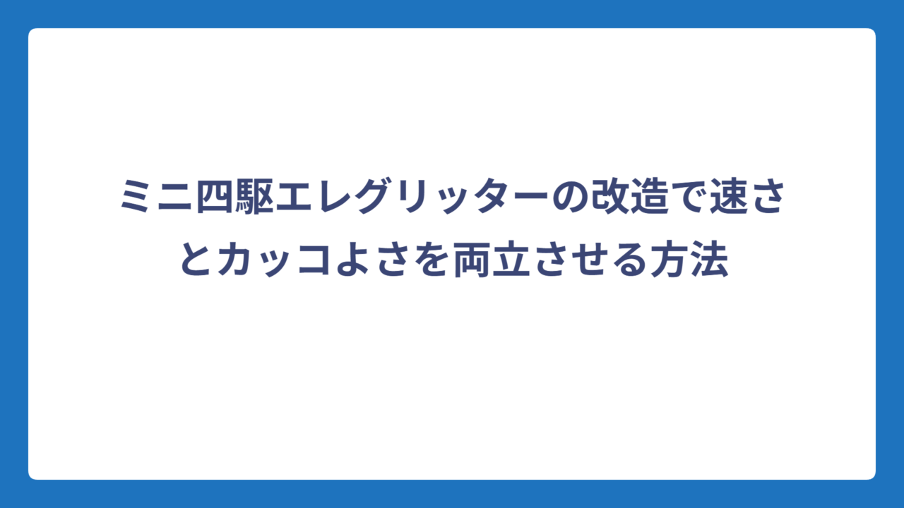 ミニ四駆エレグリッターの改造で速さとカッコよさを両立させる方法