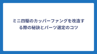 ミニ四駆のカッパーファングを改造する際の秘訣とパーツ選定のコツ