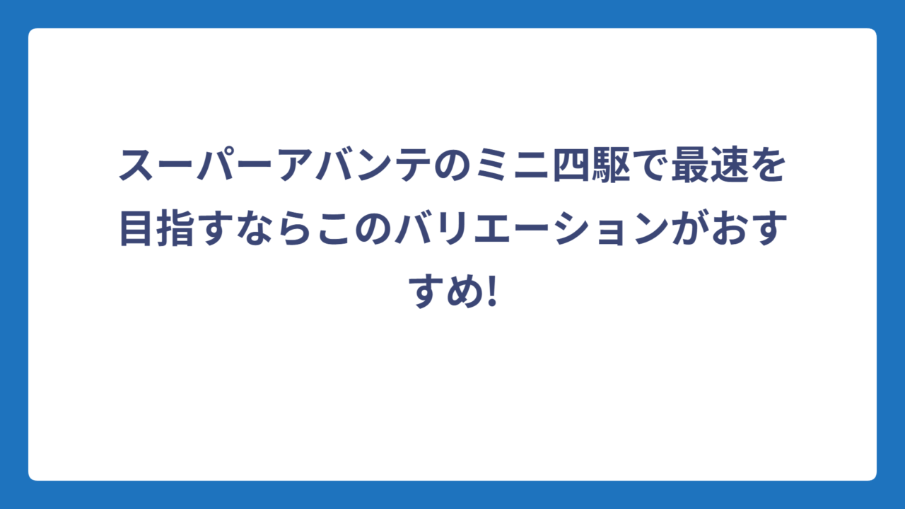 スーパーアバンテのミニ四駆で最速を目指すならこのバリエーションがおすすめ!
