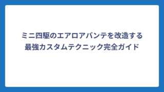 ミニ四駆のエアロアバンテを改造する最強カスタムテクニック完全ガイド