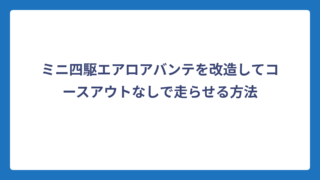 ミニ四駆エアロアバンテを改造してコースアウトなしで走らせる方法
