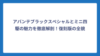 アバンテブラックスペシャルとミニ四駆の魅力を徹底解剖！復刻版の全貌