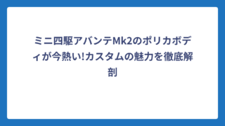 ミニ四駆アバンテMk2のポリカボディが今熱い!カスタムの魅力を徹底解剖