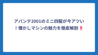 アバンテ2001のミニ四駆が今アツい！懐かしマシンの魅力を徹底解剖‼️
