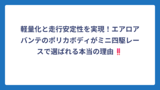 軽量化と走行安定性を実現！エアロアバンテのポリカボディがミニ四駆レースで選ばれる本当の理由‼️