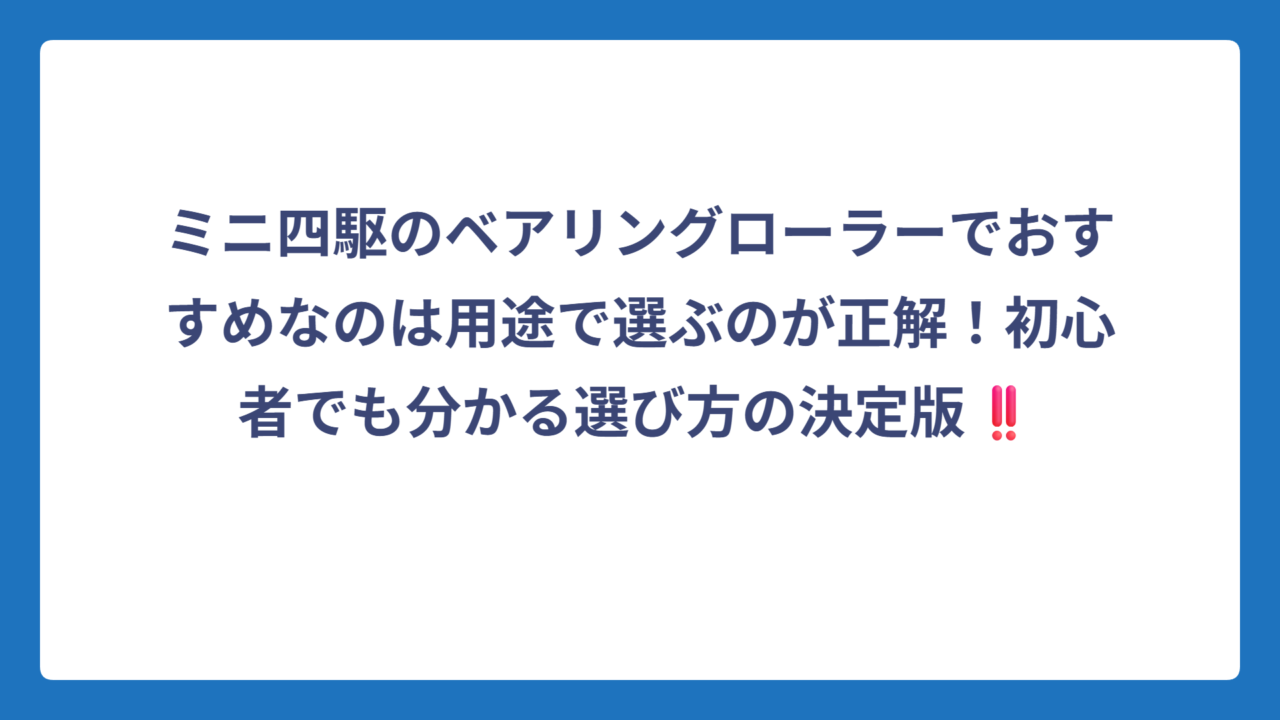 ミニ四駆のベアリングローラーでおすすめなのは用途で選ぶのが正解！初心者でも分かる選び方の決定版‼️