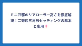 ミニ四駆のリアローラー高さを徹底解説！二等辺三角形セッティングの基本と応用‼️