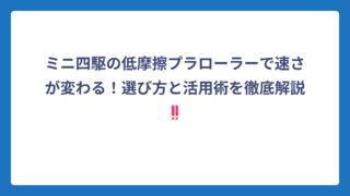 ミニ四駆の低摩擦プラローラーで速さが変わる！選び方と活用術を徹底解説‼️