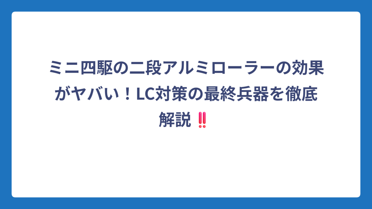 ミニ四駆の二段アルミローラーの効果がヤバい！LC対策の最終兵器を徹底解説‼️