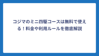 コジマのミニ四駆コースは無料で使える！料金や利用ルールを徹底解説