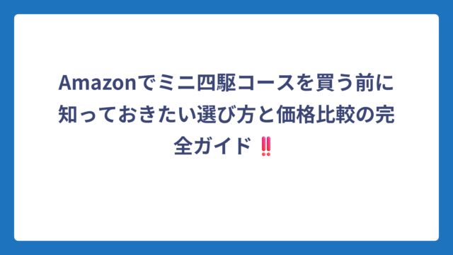 Amazonでミニ四駆コースを買う前に知っておきたい選び方と価格比較の完全ガイド‼️