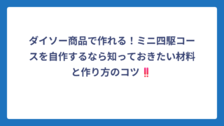ダイソー商品で作れる！ミニ四駆コースを自作するなら知っておきたい材料と作り方のコツ‼️