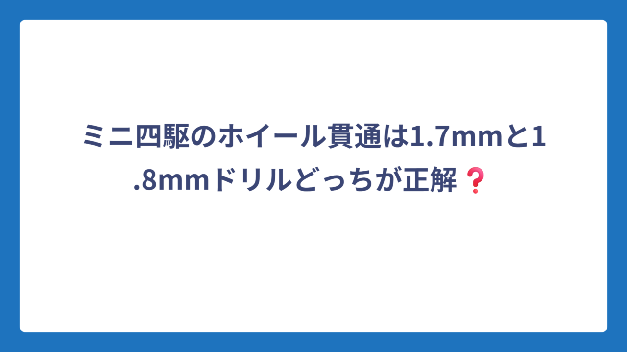 ミニ四駆のホイール貫通は1.7mmと1.8mmドリルどっちが正解❓