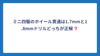 ミニ四駆のホイール貫通は1.7mmと1.8mmドリルどっちが正解❓