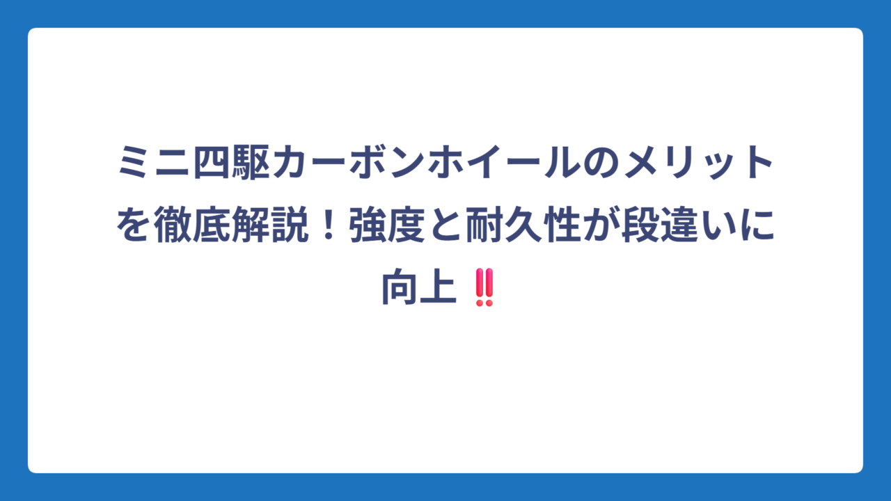 ミニ四駆カーボンホイールのメリットを徹底解説！強度と耐久性が段違いに向上‼️