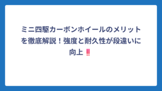 ミニ四駆カーボンホイールのメリットを徹底解説！強度と耐久性が段違いに向上‼️