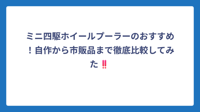ミニ四駆ホイールプーラーのおすすめ！自作から市販品まで徹底比較してみた‼️