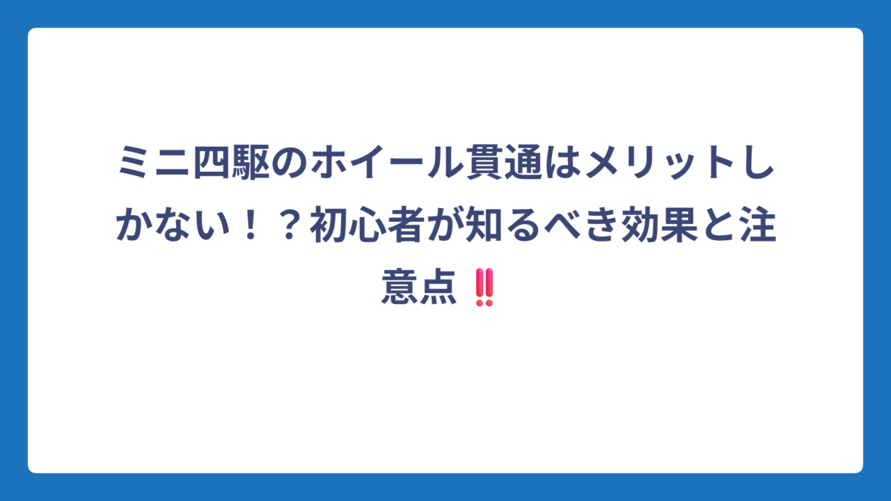 ミニ四駆のホイール貫通はメリットしかない！？初心者が知るべき効果と注意点‼️